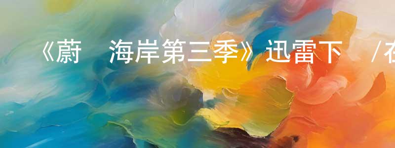 白惠的個人主頁,《蔚藍海岸第三季》迅雷下載/在線觀看-犯罪歷史-美劇天堂